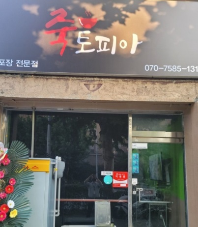죽토피아.jpg