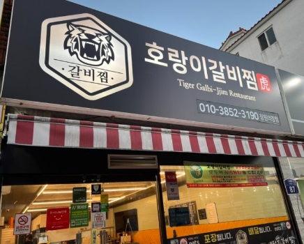 호랑이갈비찜.jpg