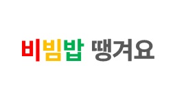 비빔밥땡.jpg