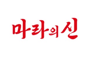 마라의신.jpg