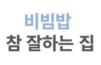 비빔밥.jpg