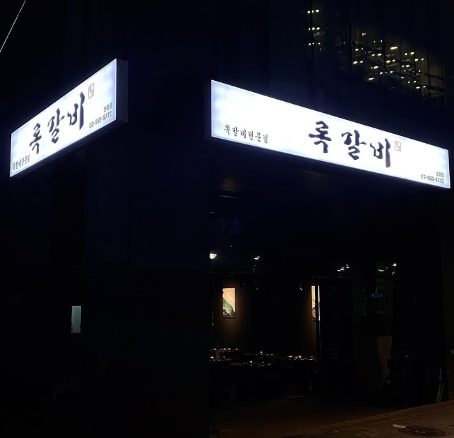록갈비3.jpg