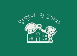 멍멍아학교.jpg