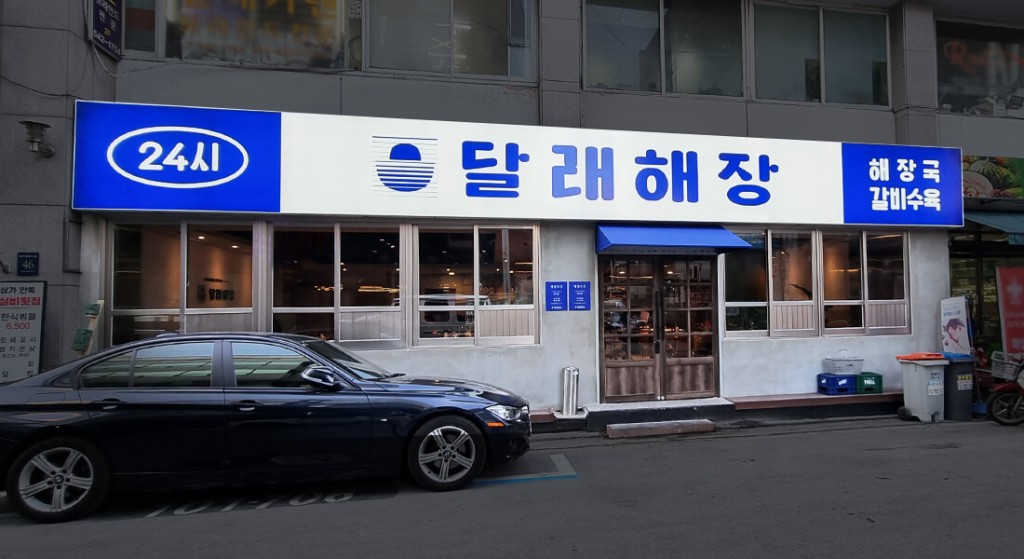 달래해장_인테리어 1.jpg