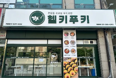 헬키푸키2.jpg