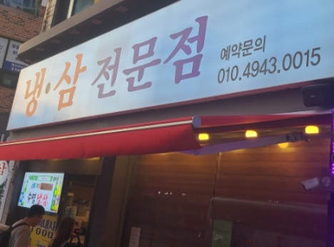 냉삼.jpg