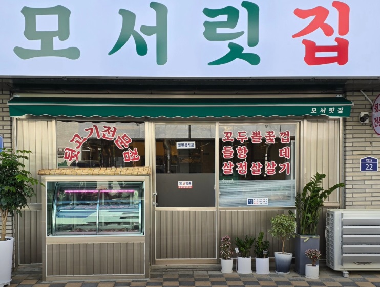 모서릿집.jpg