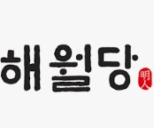 해월당.jpg