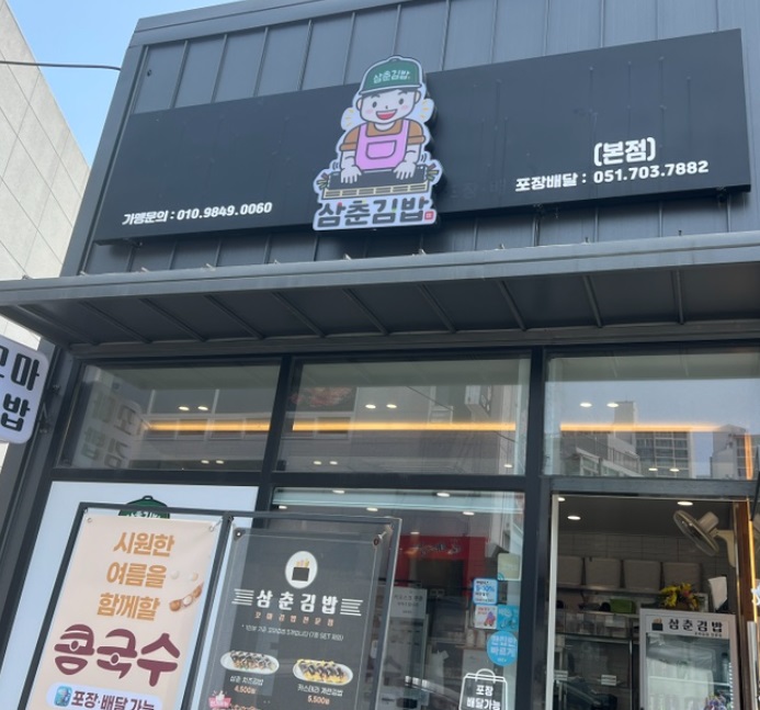 삼춘김밥.jpg