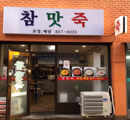 참맛죽.jpg