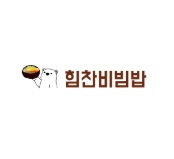 힘찬비빔밥.jpg