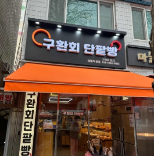구환회1.jpg