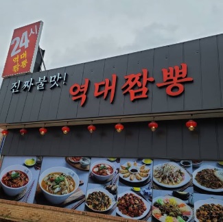 역대짬뽕.jpg
