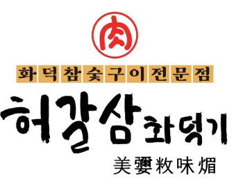 허갈삼.jpg