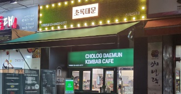 초록대문2.jpg