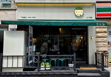만소당.jpg