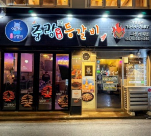 중랑등갈비.jpg