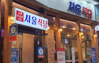 서울식당.jpg