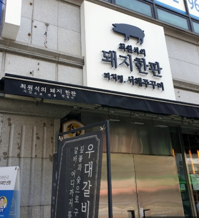 돼지한판.jpg