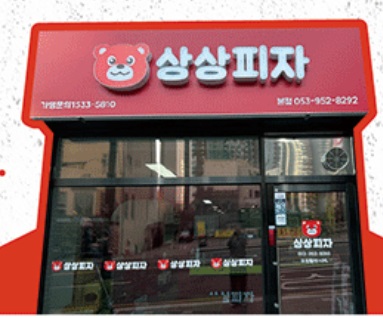 상상피자.jpg