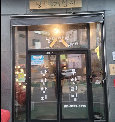 낭만.jpg