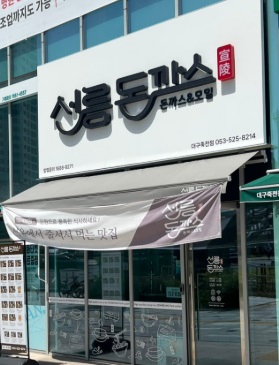선릉돈까스.jpg