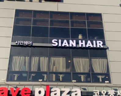 시안헤어.jpg