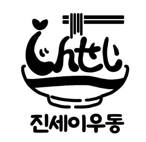 진세이.jpg