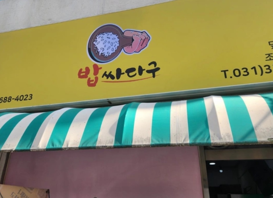 밥싸다구.jpg