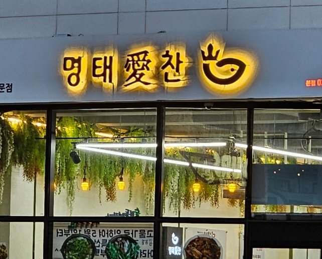 명태애찬.jpg