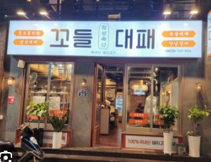 꼬들대패.jpg