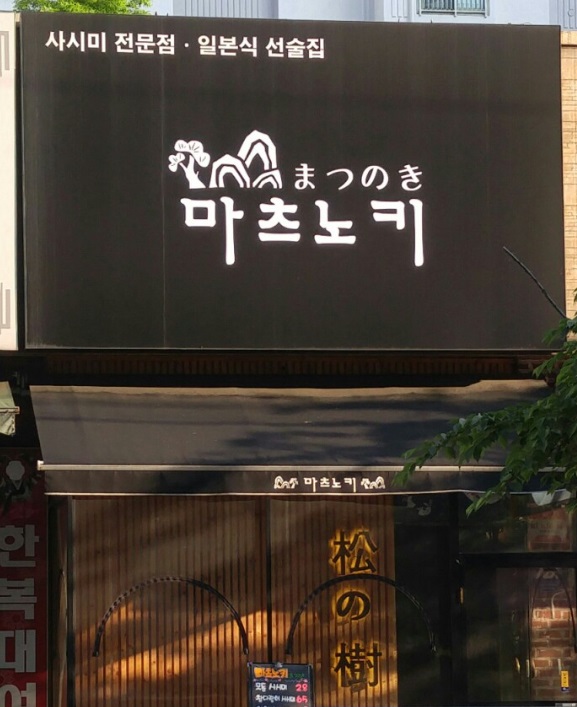 마츠노키.jpg