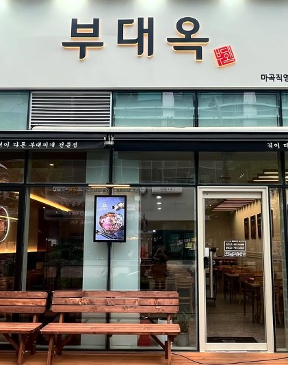 부대옥