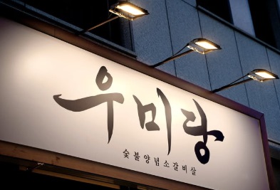 우미당3.jpg