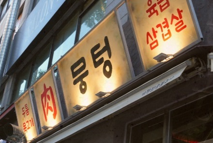 뭉텅.jpg