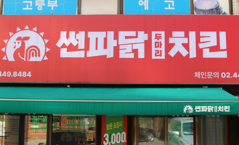 썬파닭.jpg
