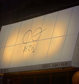 오덴1.jpg