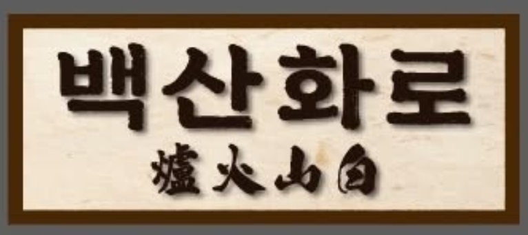백산화로.jpg