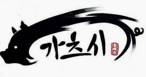 가츠시.jpg
