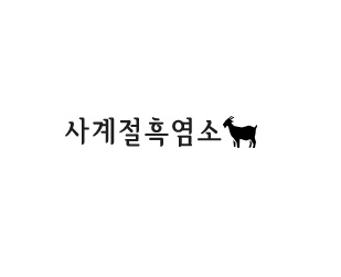 사계절흑염소.jpg