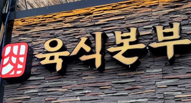 육식본부.jpg