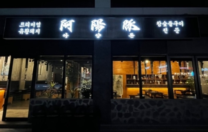 아양돈1.jpg
