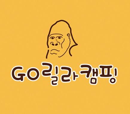 고릴라캠핑.jpg
