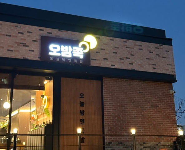 오밤족.jpg