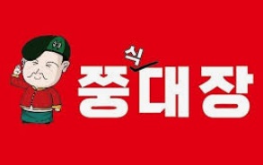 쭝식대장.jpg