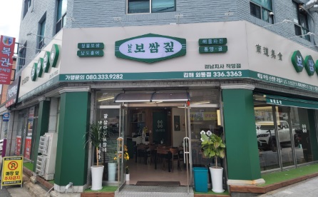 남도보쌈.jpg