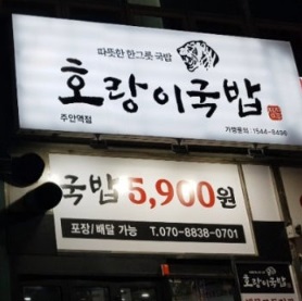 호랑이국밥.jpg