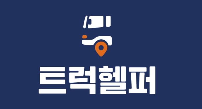 트럭헬퍼.jpg