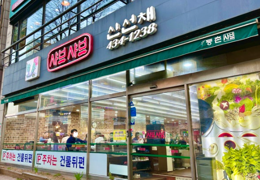 신선채.png