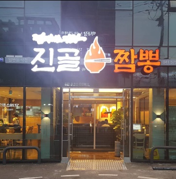 진골짬.jpg
